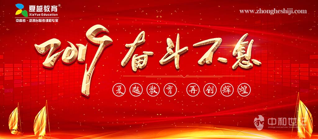 2019夏越教育自強(qiáng)不息年度會(huì)議