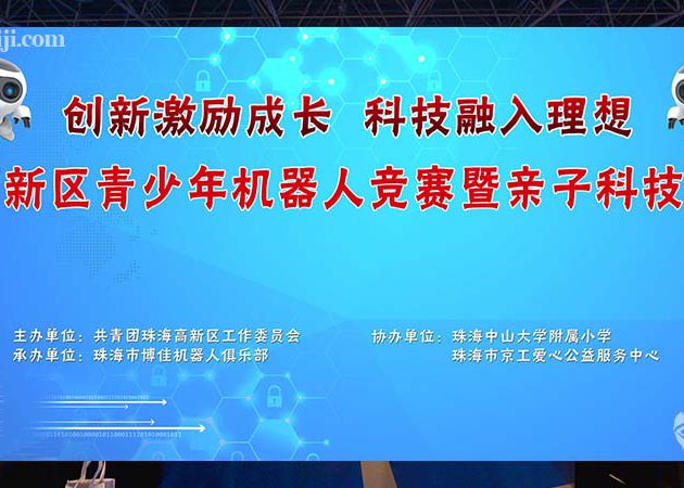 珠海高新區青少年機器人競賽暨親子科技嘉年華