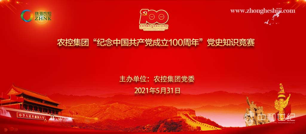 農控集團2021年“紀念中國共產黨成立100周年”黨史知識競賽