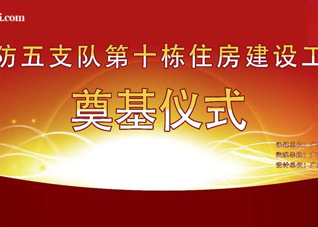 2016珠海邊防五支辦第十棟住房建設工程奠基儀式