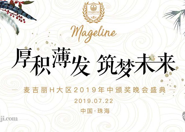 麥吉麗H大區2019年中頒獎晚會盛典