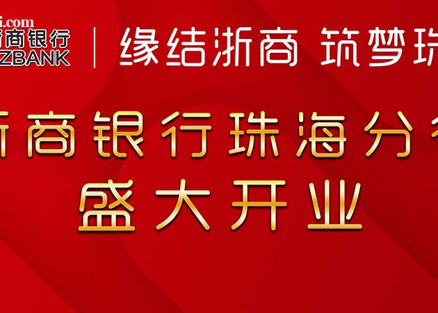 浙商銀行珠海分行盛大開業