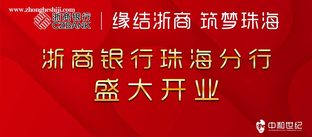 浙商銀行珠海分行盛大開業(yè)