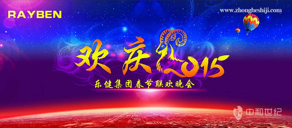 樂健集團2015年春節聯歡晚會