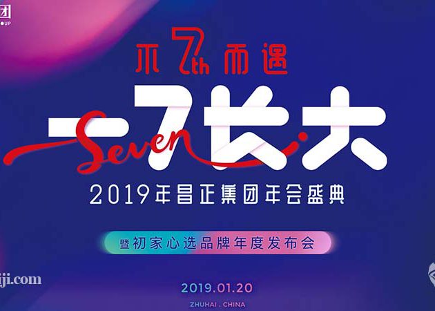 2019昌正集團年會盛典暨初家心選品牌年度發布會