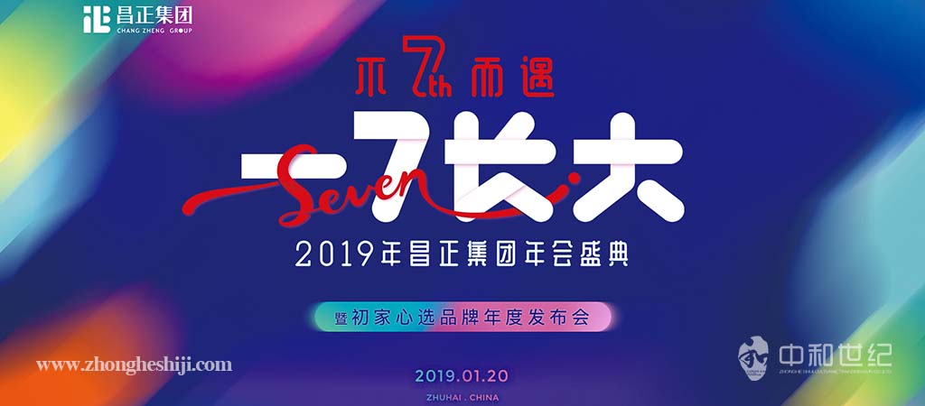 2019昌正集團年會盛典暨初家心選品牌年度發布會