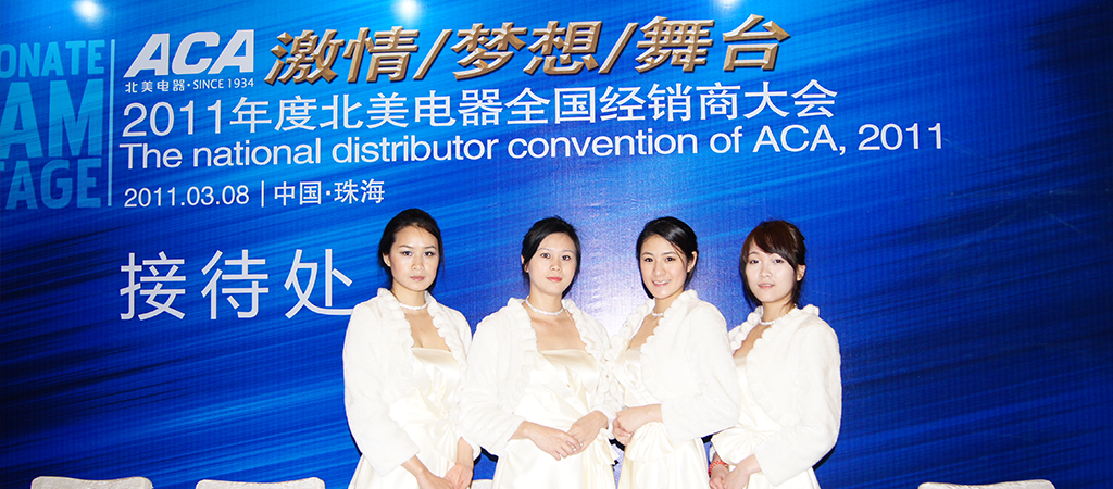 ACA2011年度北美電器全國經銷商大會