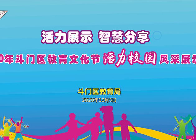 斗門區教育文化節開幕式暨“活力校園”風采展示活動