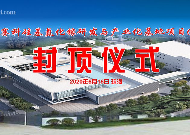 2020英諾賽科研發產業基地封頂儀式